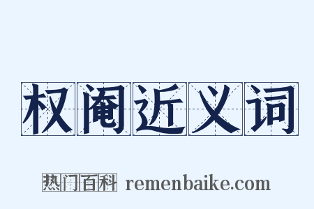 权阉近义词是什么意思的图片